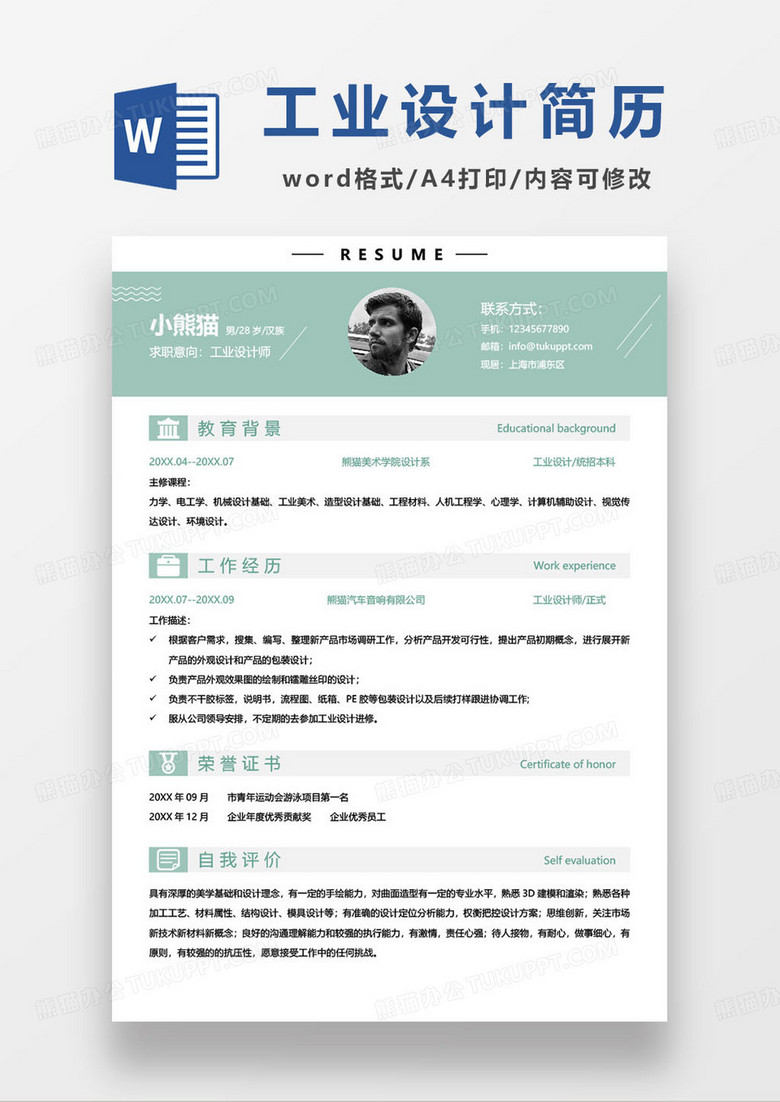 企业工业设计师个人简历word模板
