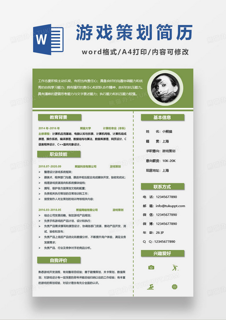 绿色简约游戏策划师求职简历范本