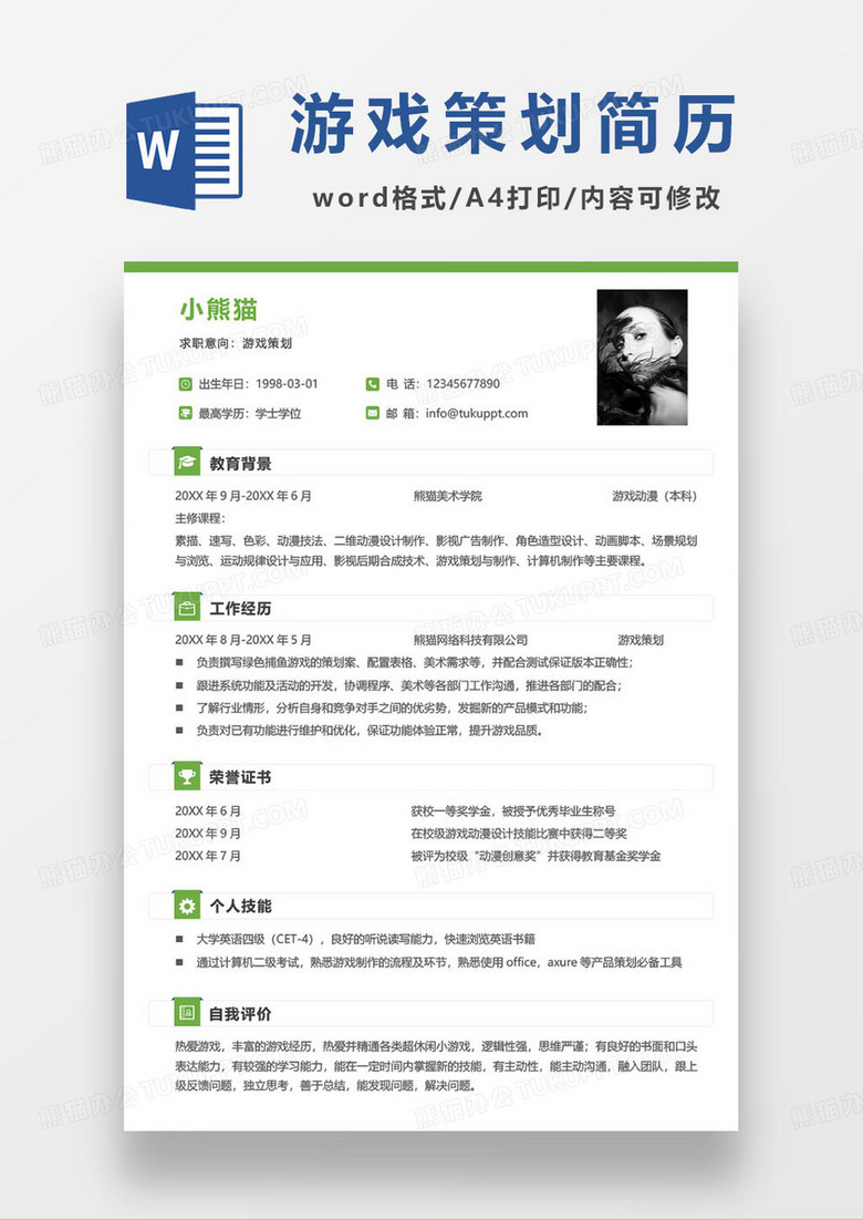 游戏动漫脚本策划师求职简历