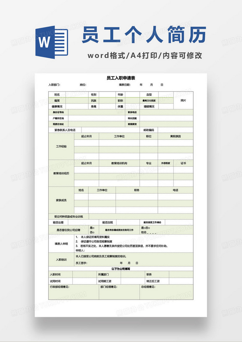 绿色简约员工入职申请表求职简历