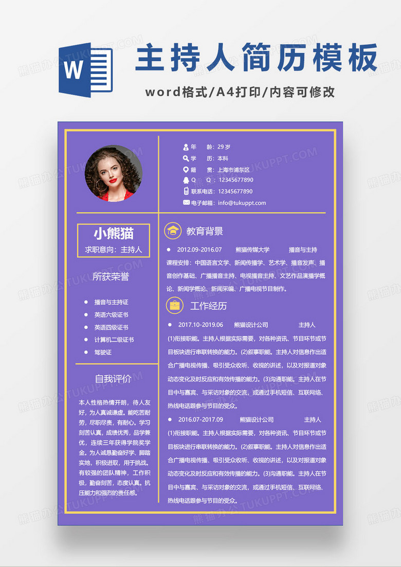 紫色时尚主持人个人求职简历