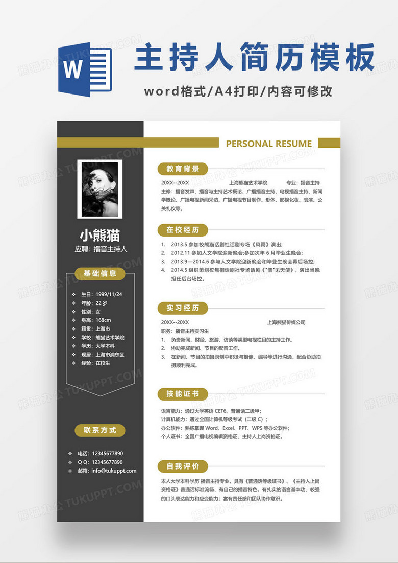 黑金撞色简约主持人求职简历