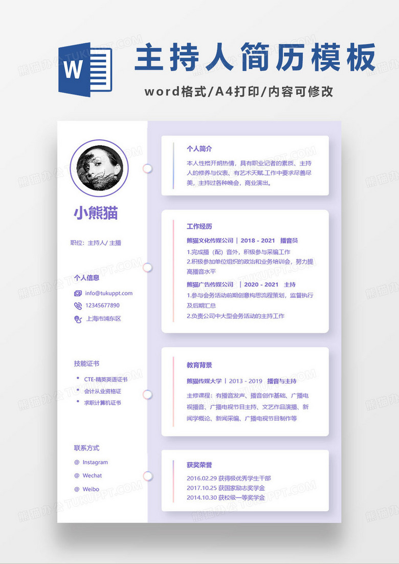 紫色极简主持人个人求职简历模板