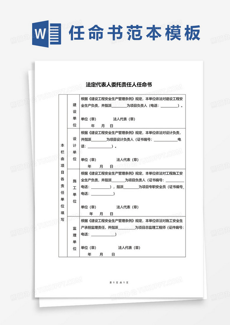 法定代表人委托责任人任命书word模板