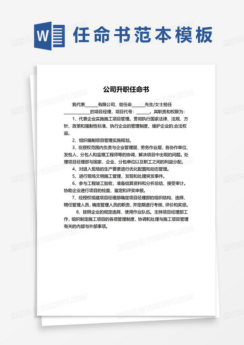 公司升职任命书范本word模板