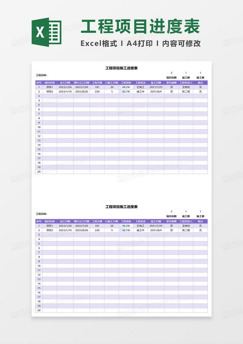 紫色简约工程项目施工进度表excel模板