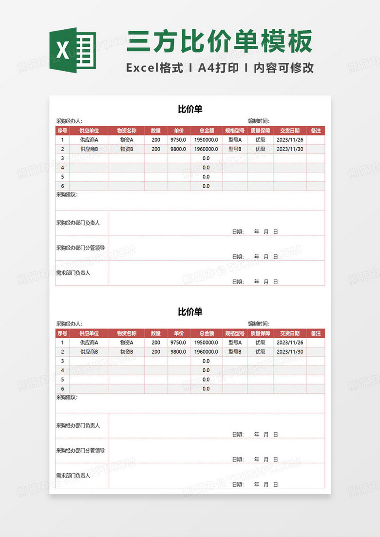 公司简约商务采购比价单模板