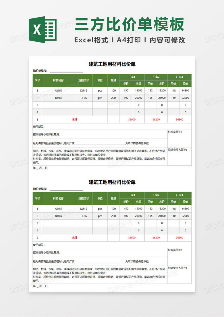 建筑工地用材料比价单excel模板