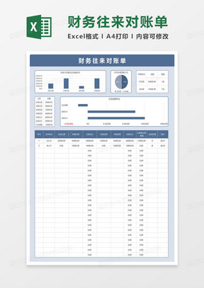 蓝色简约财务往来对账单excel模板