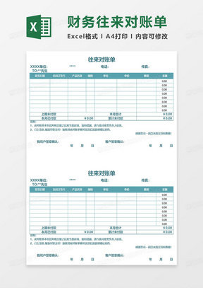 简约蓝色往来对账单excel模板