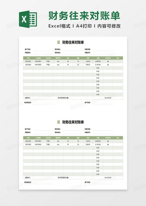 绿色简约财务往来对账单excel模板