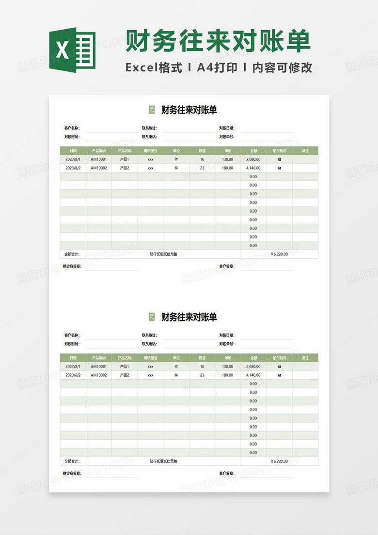 绿色简约财务往来对账单excel模板