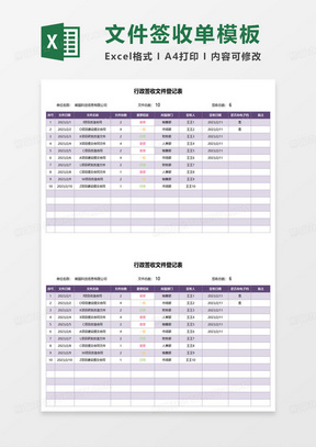 紫色简约行政签收文件登记表excel模板