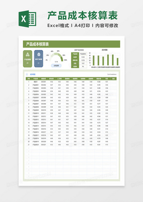 简约产品成本核算表excel模板