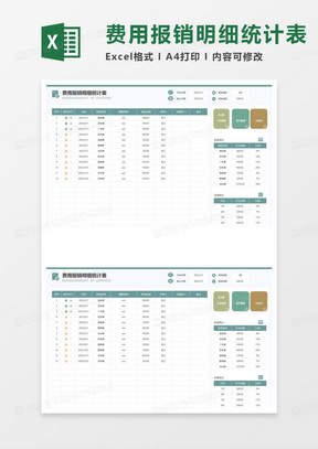 费用报销明细统计表excel模板