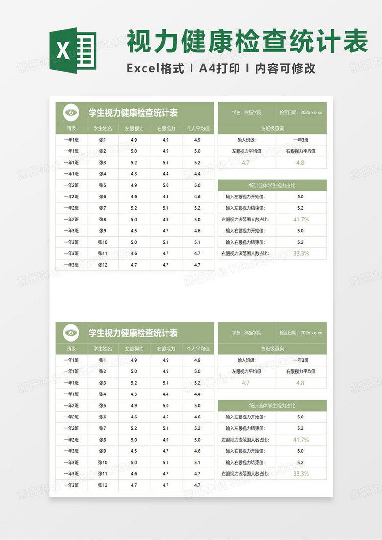 绿色简约视力健康检查统计表excel模板