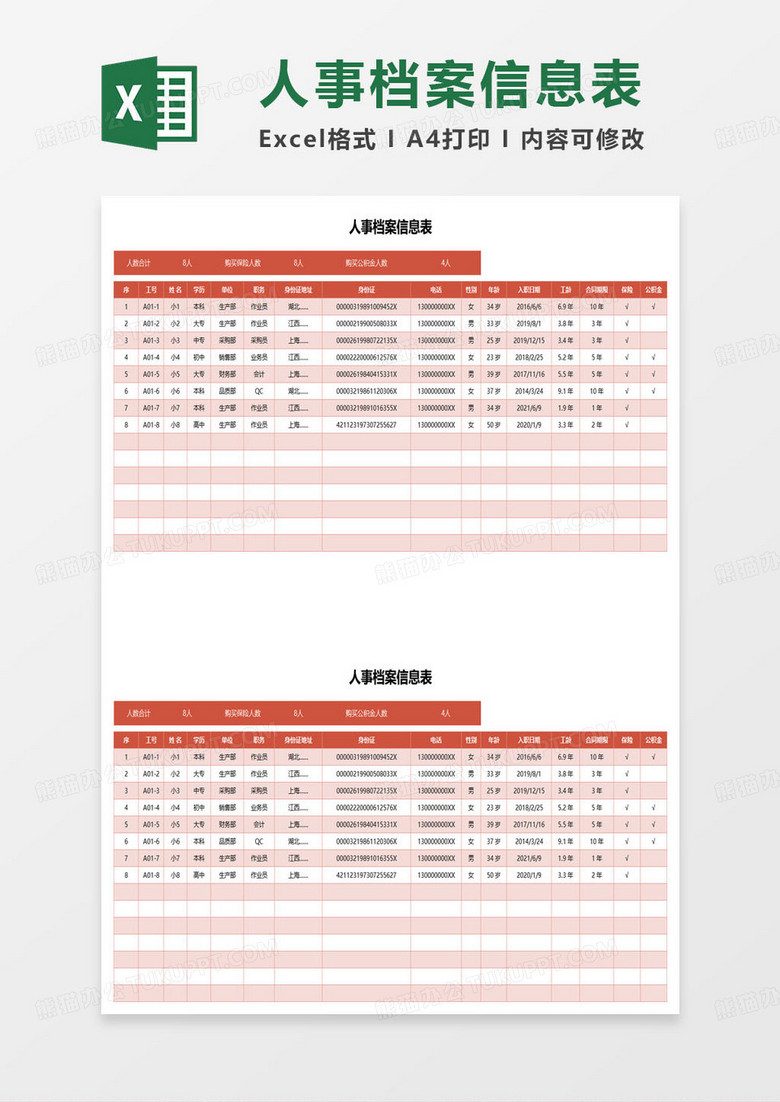 简约公司人事档案信息表excel模板