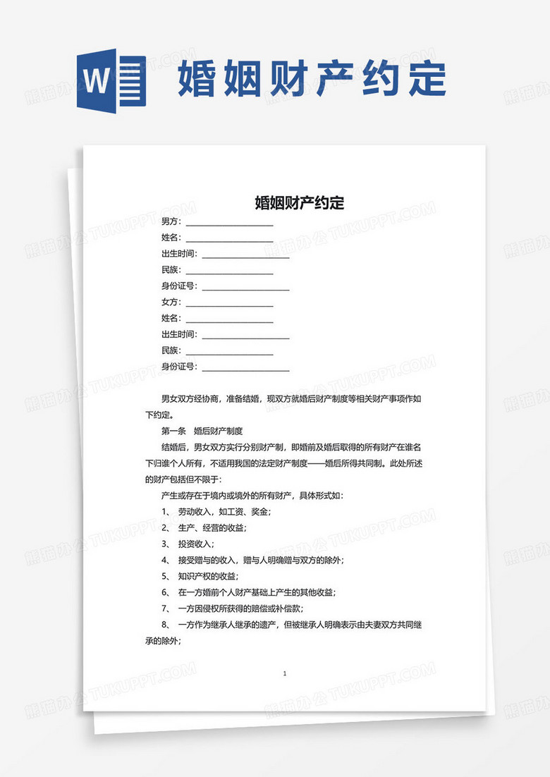 婚姻财产约定协议word模板