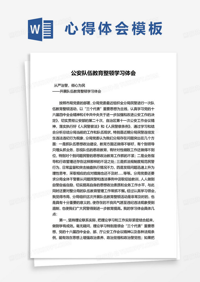 公安队伍教育整顿学习心得体会word模板