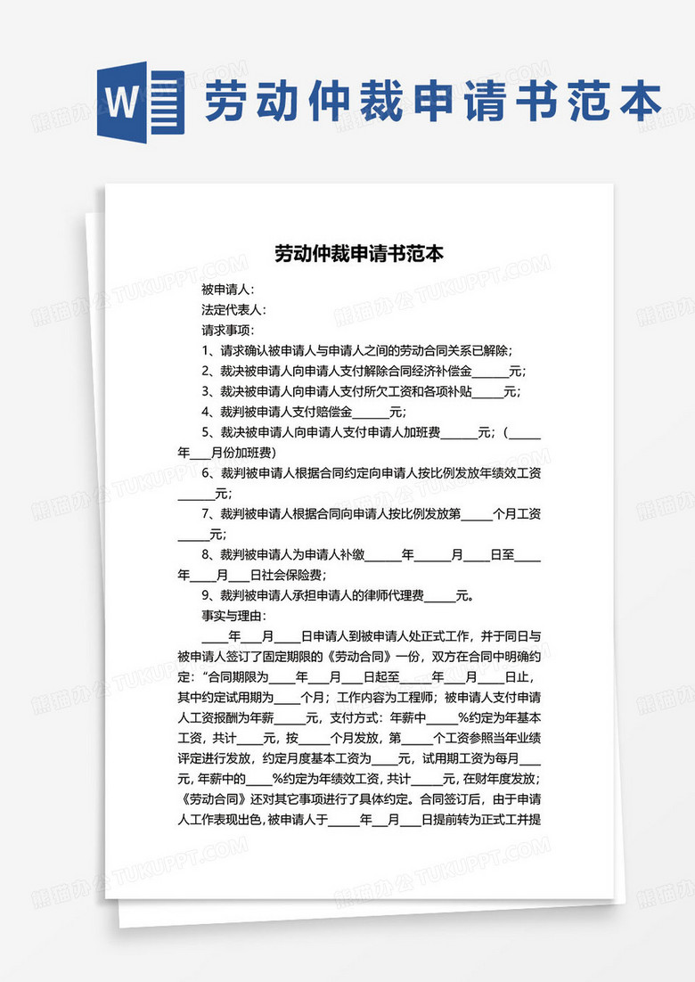 简约最新版劳动仲裁申请书范本word模板