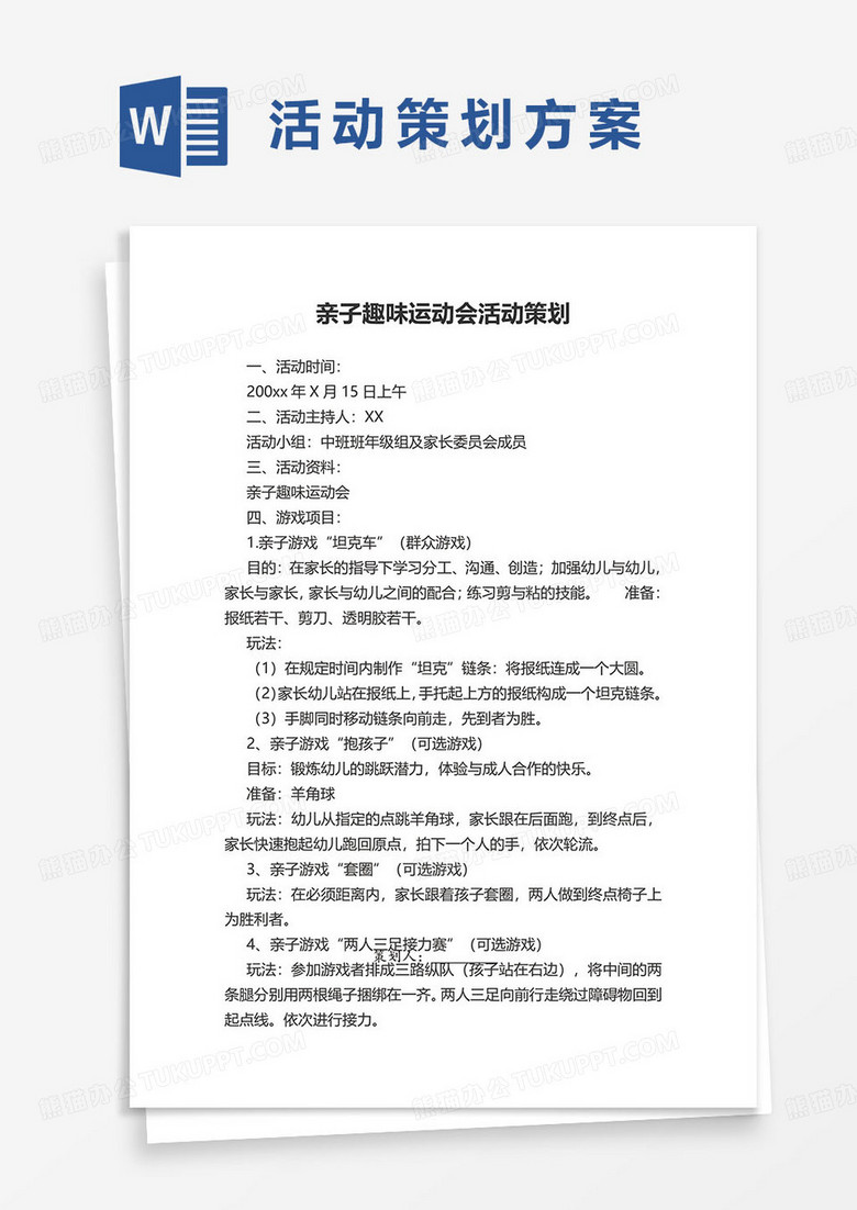 亲子趣味运动会活动策划方案word模板
