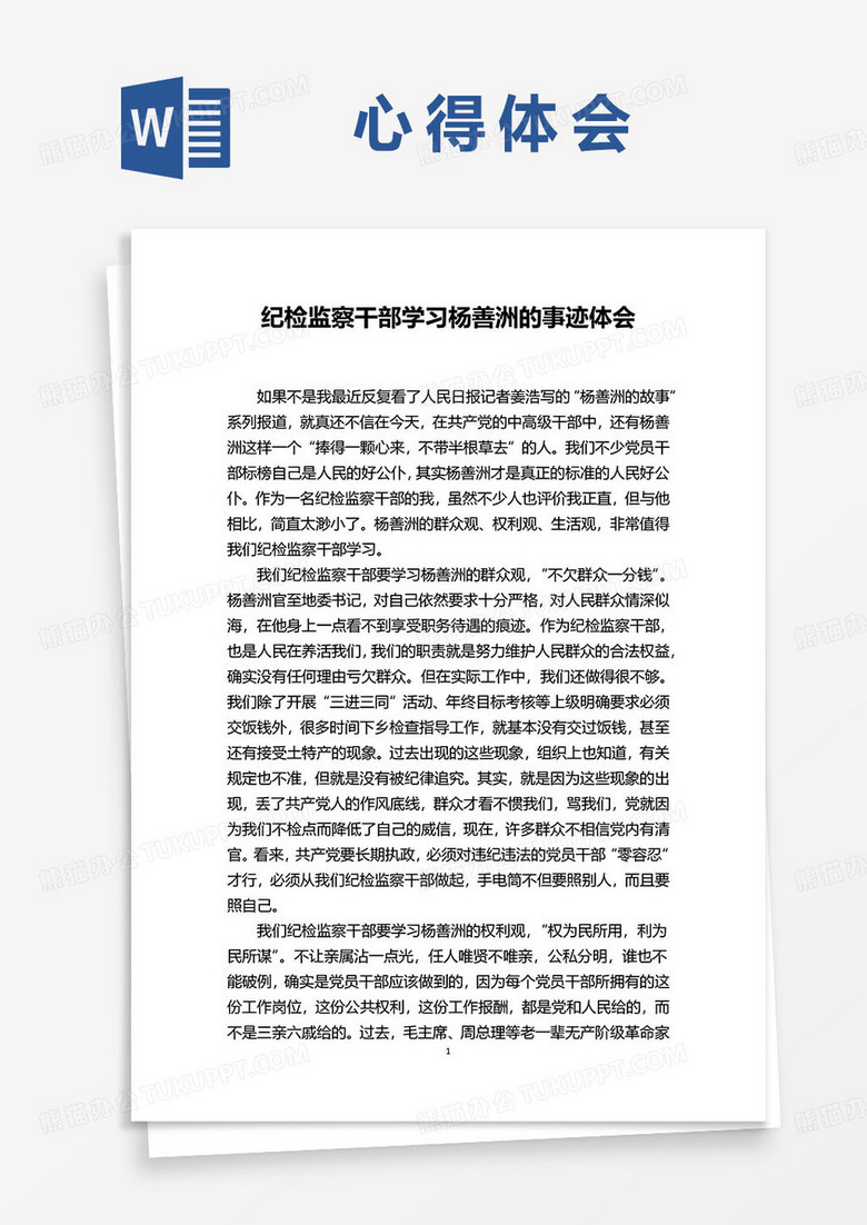 纪检监察干部学习杨善洲的事迹心得体会