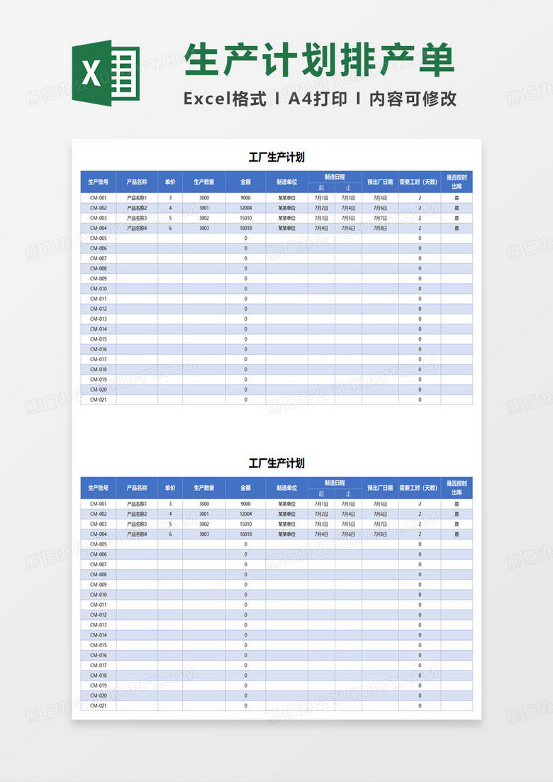 工厂生产计划排期表excel模板