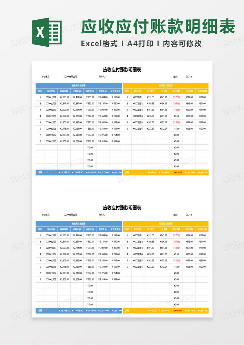 双色应收应付账款明细表excel模板