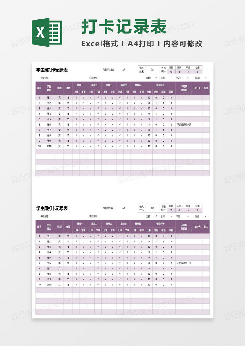 学生周打卡记录表excel模板