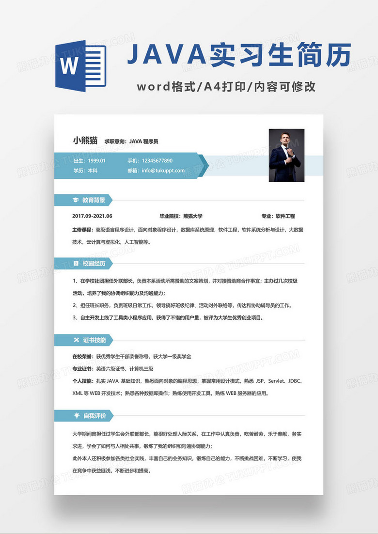 蓝色简约java开发程序员实习生求职简历Word模板下载_熊猫办公