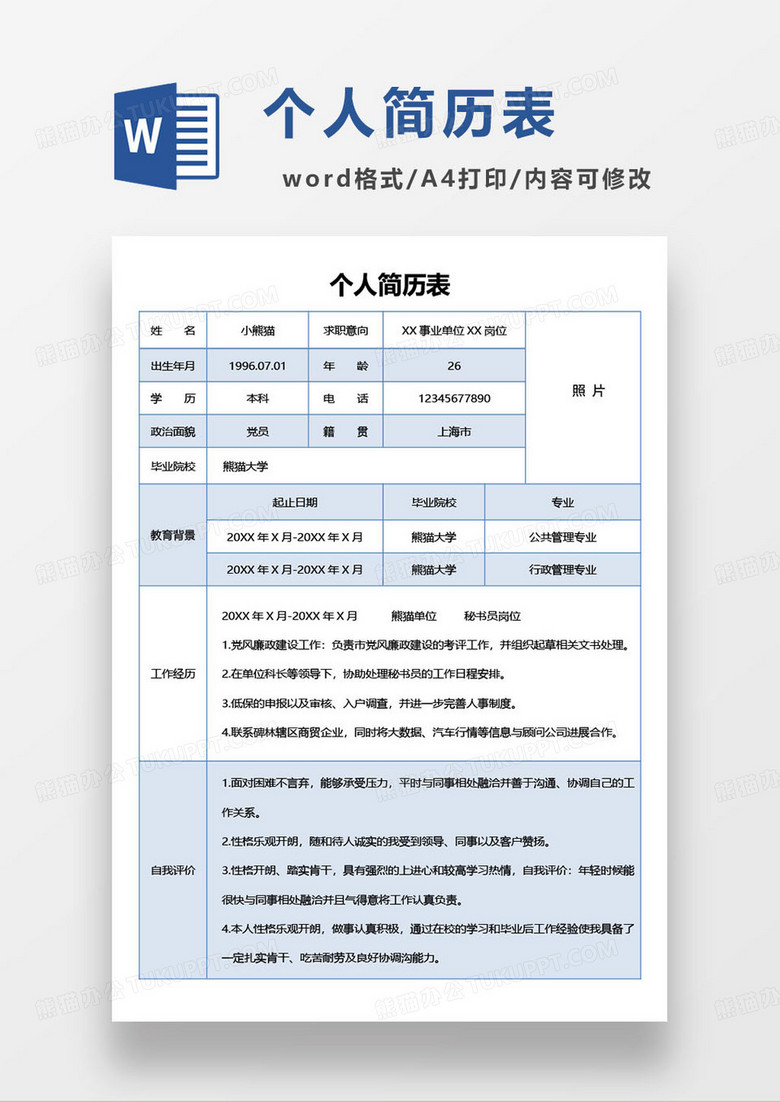 通用个人简历表格excel模板