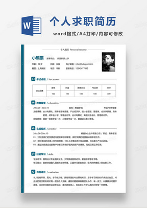 简约应届毕业生个人求职简历模板