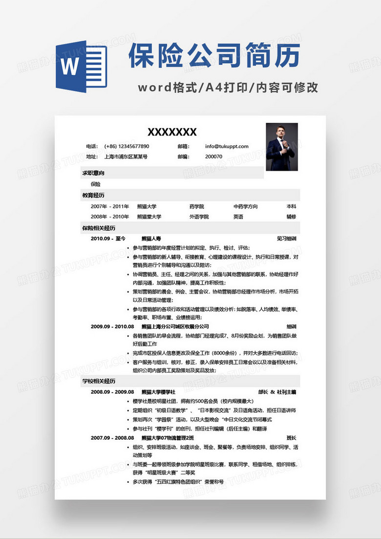 极简保险公司销售专员求职简历模板