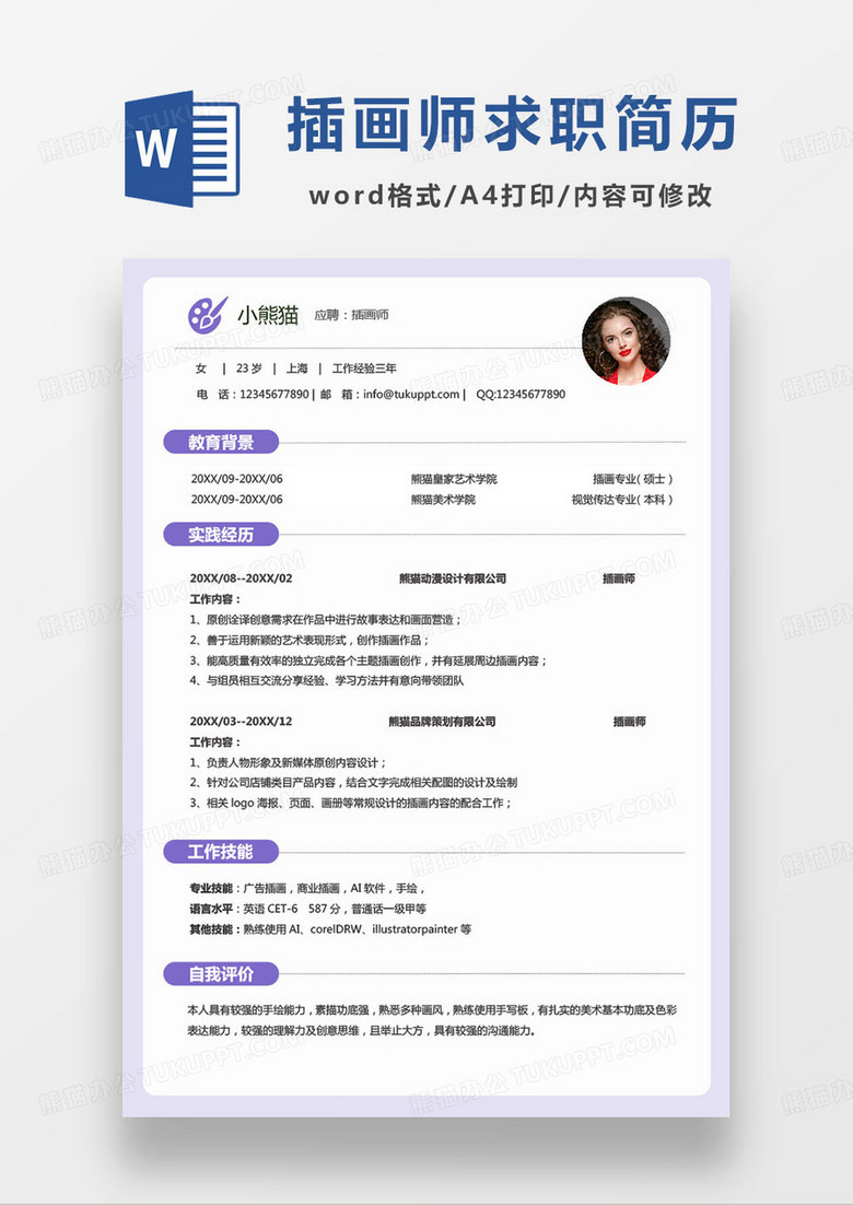 紫色简约个人插画师求职简历模板