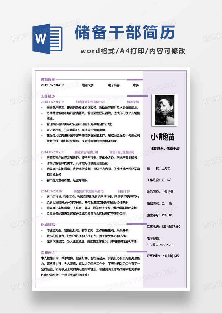 紫色简约储备干部个人求职简历word模板