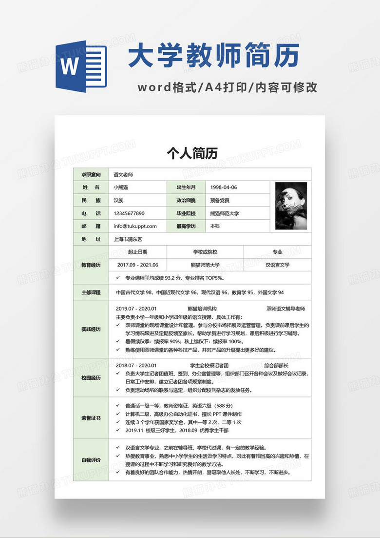 绿色简约语文老师求职简历个人信息登记表