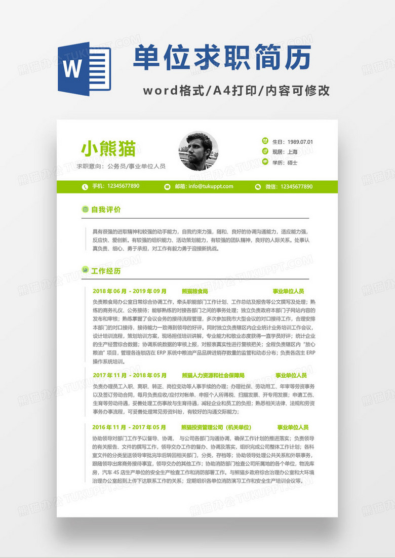 明亮绿色简约事业单位公务员求职简历