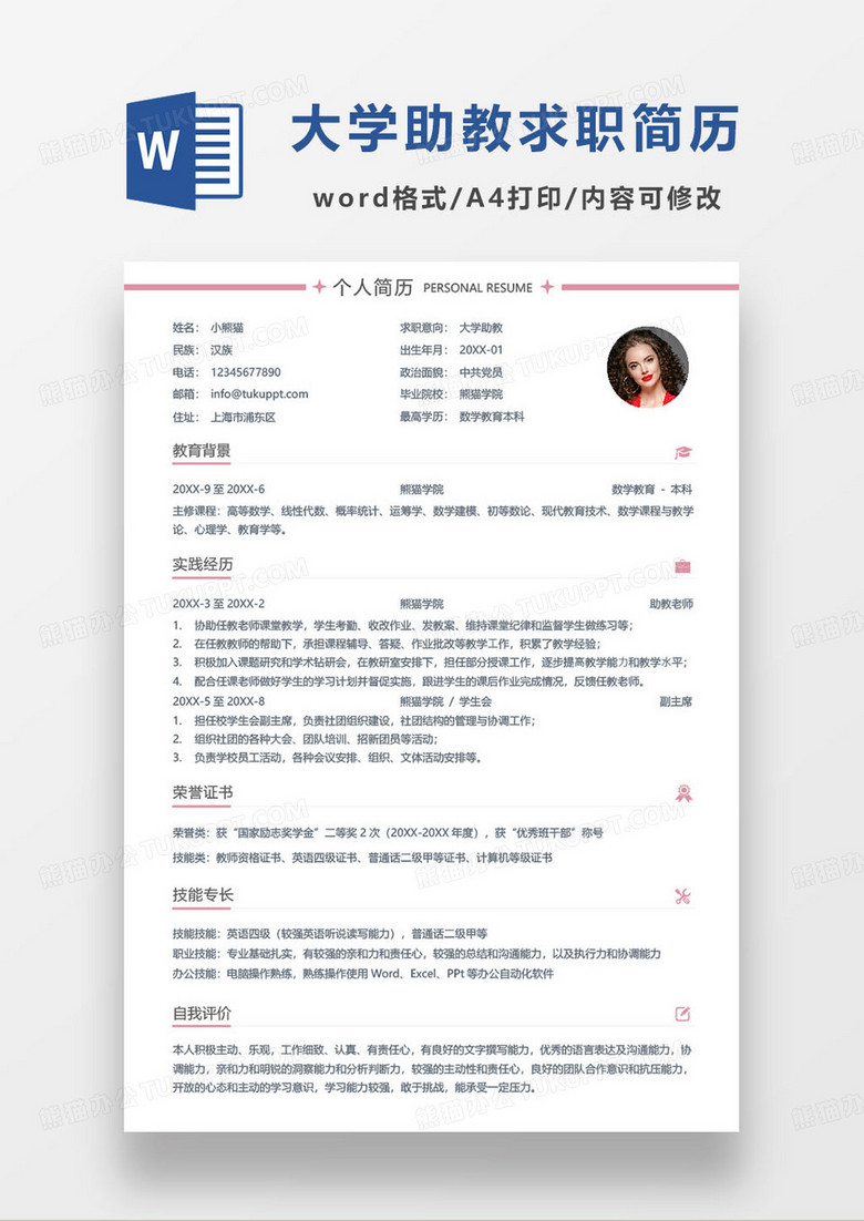 粉色简约高等大学助教老师求职简历