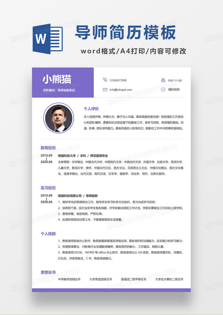 紫色简约导师助理岗位个人应聘简历