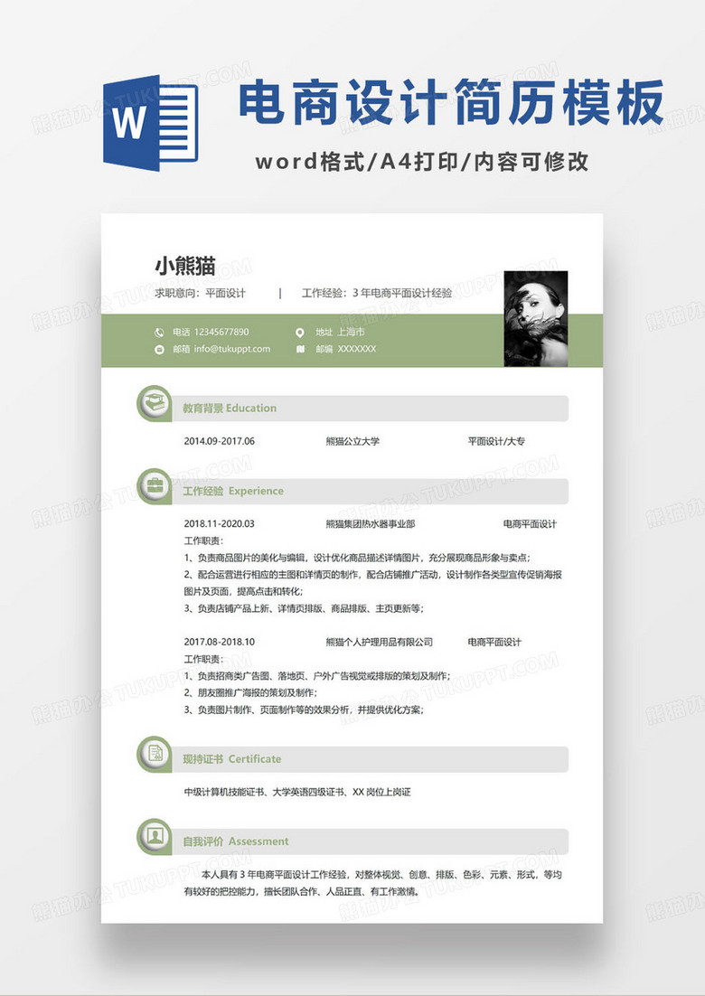 绿色简约淘宝电商设计师求职简历
