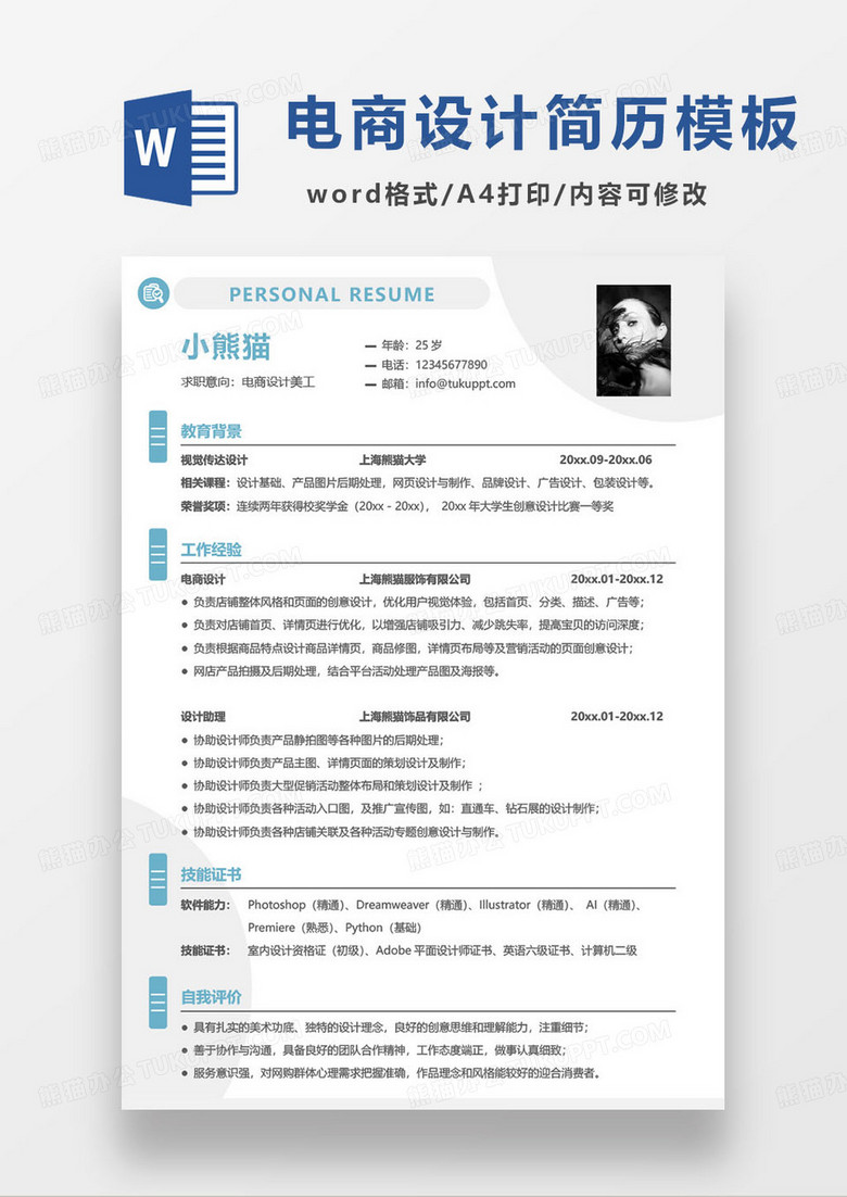 电商设计美工个人求职简历word模板