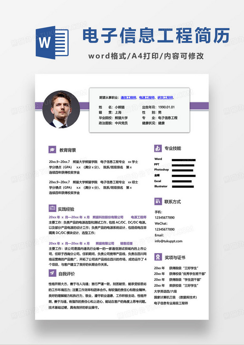 电子信息技术通信工程师个人求职简历