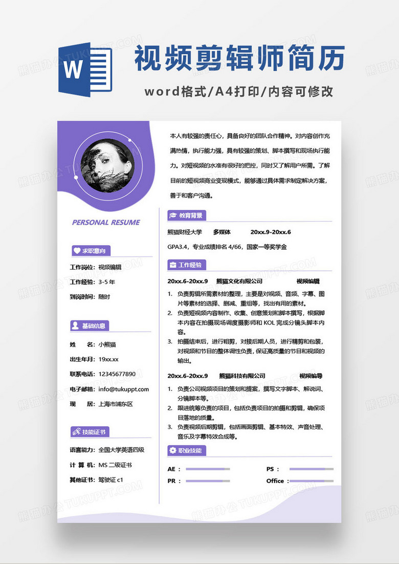 紫色简约视频后期剪辑师个人求职简历