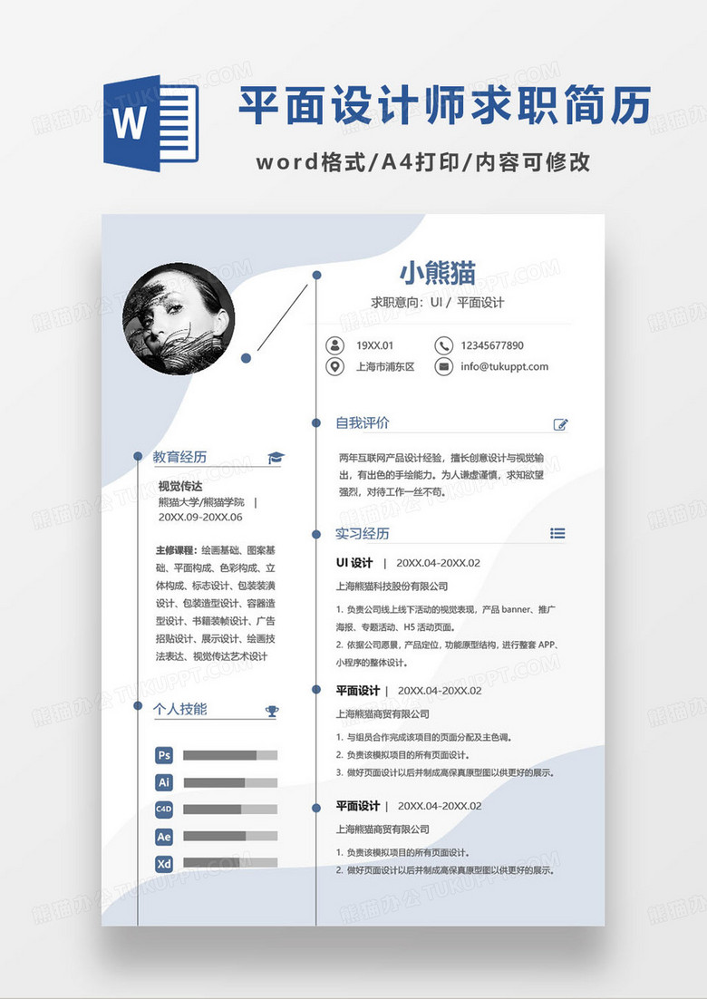 蓝色简约电商UI设计师求职简历