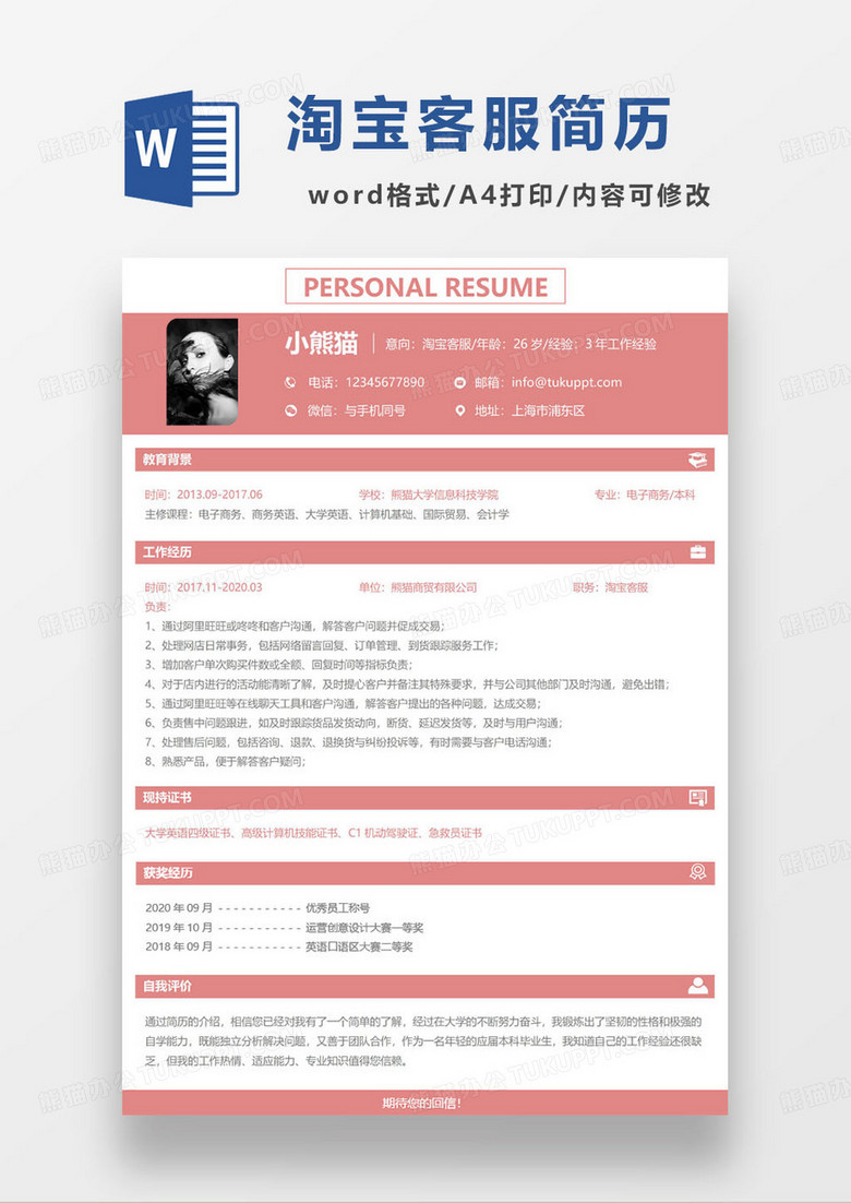 粉色简约三年经验淘宝客服求职简历模板