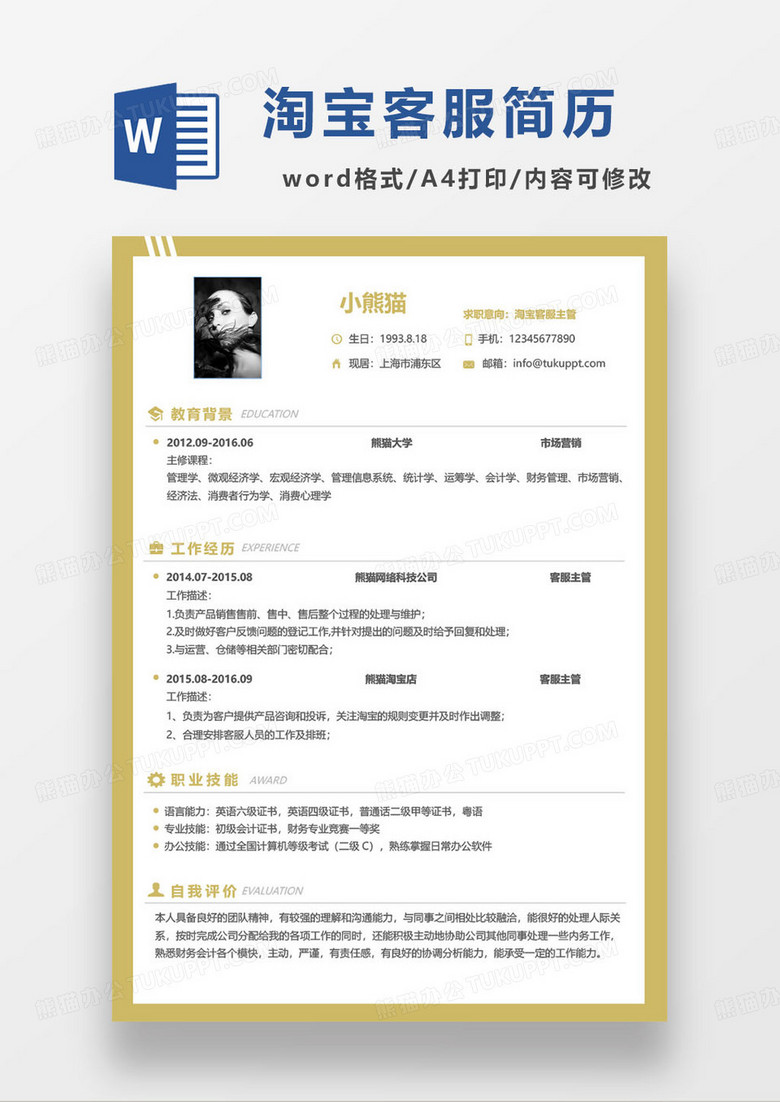 黄色简约淘宝客服主管个人求职简历word模板