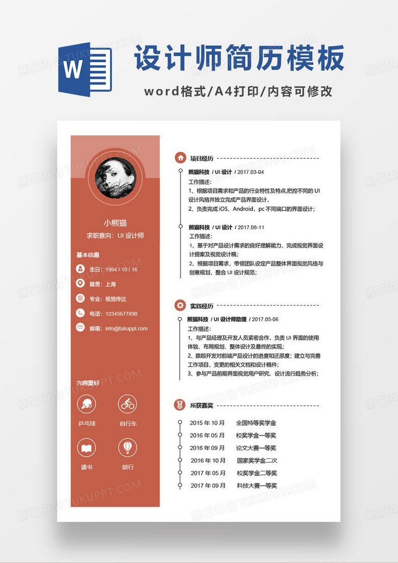 简约UI设计师个人求职简历word模板
