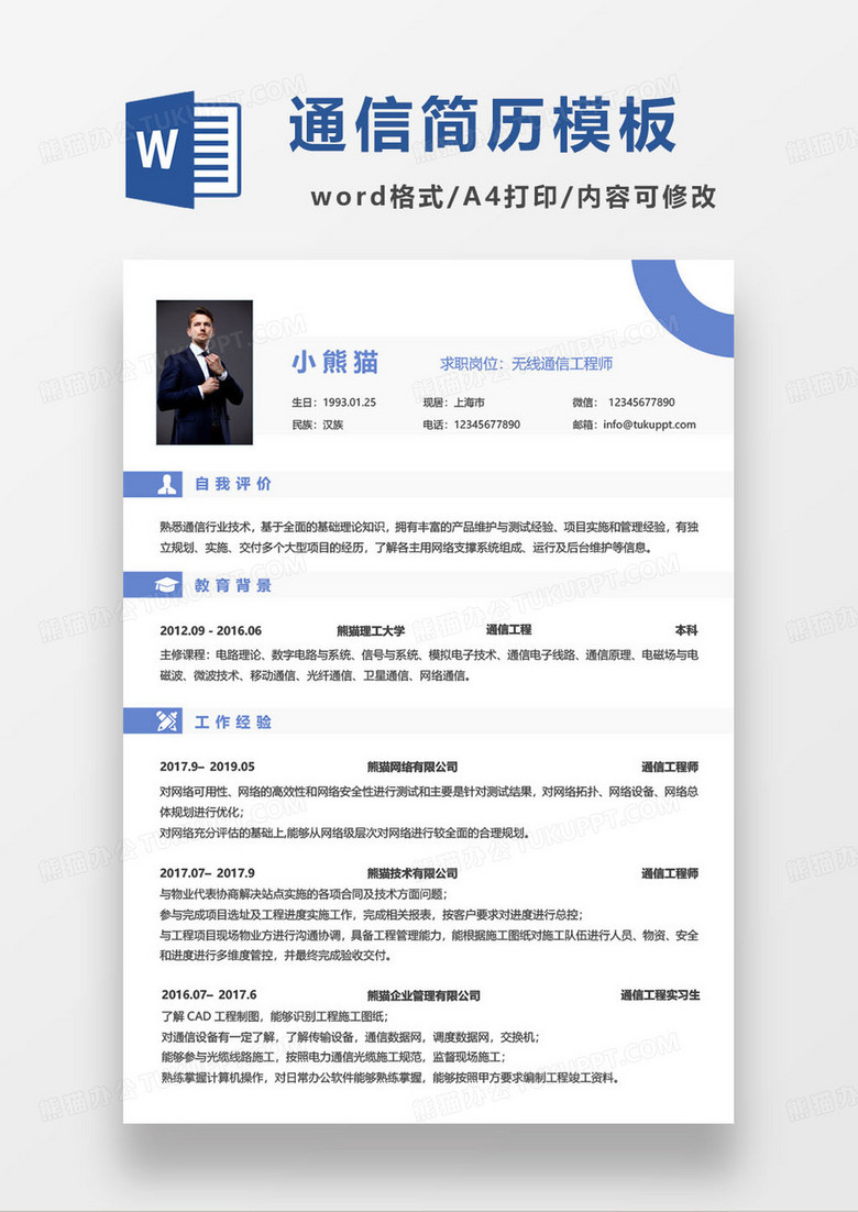 蓝色简约无线通信工程师求职简历