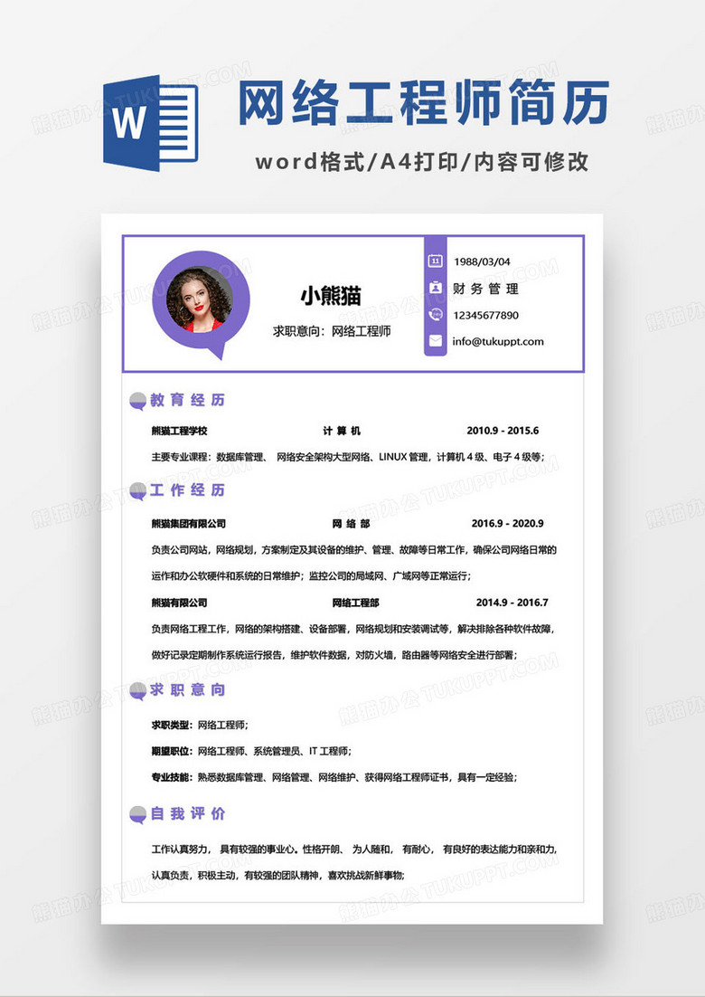紫色简约网络工程师运维工程师求职简历