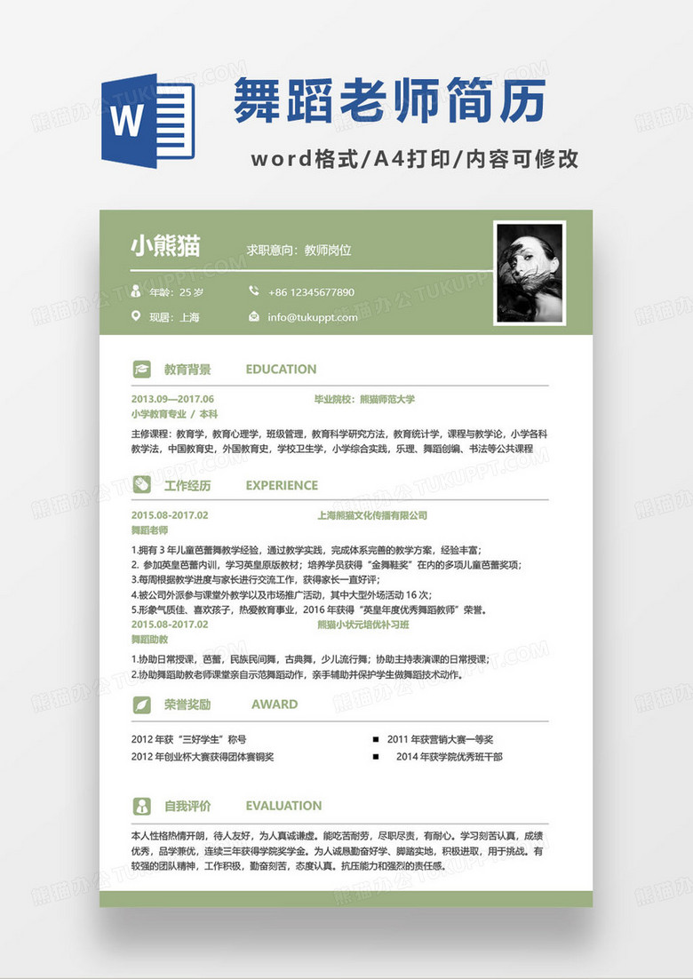 绿色简约舞蹈老师个人求职简历